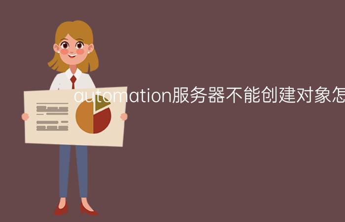 automation服务器不能创建对象怎么办  automation服务器不能创建对象解决方案